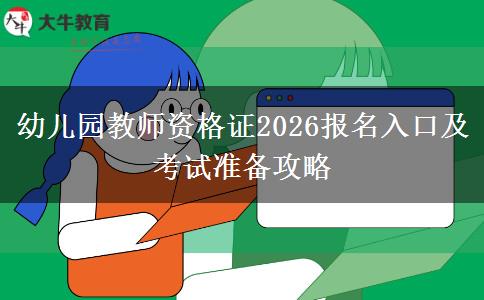 幼儿园教师资格证2026报名入口及考试准备攻略
