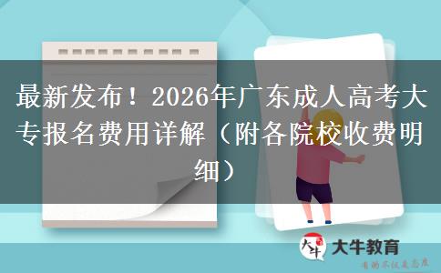 最新发布！2026年广东成人高考大专报名费用详解（附各院校收费明细）