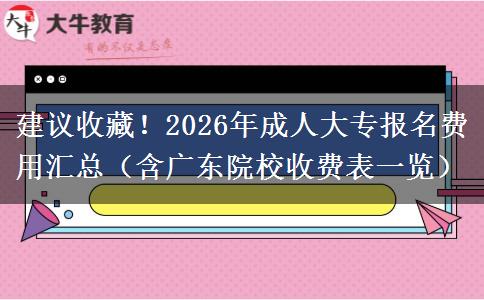 建议收藏！2026年成人大专报名费用汇总（含广东院校收费表一览）