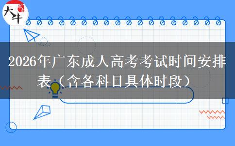 2026年广东成人高考考试时间安排表（含各科目具体时段）
