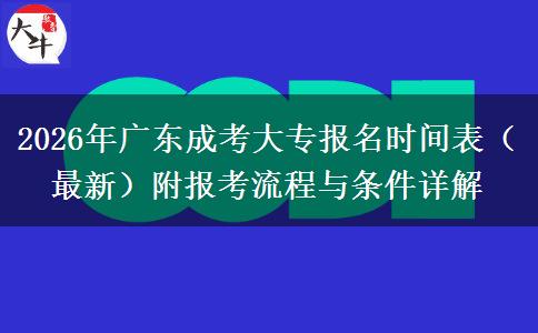 2026年广东成考大专报名时间表（最新）附报考流程与条件详解