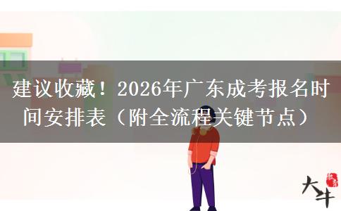 建议收藏！2026年广东成考报名时间安排表（附全流程关键节点）