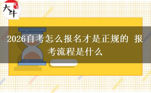 2026自考怎么报名才是正规的 报考流程是什么