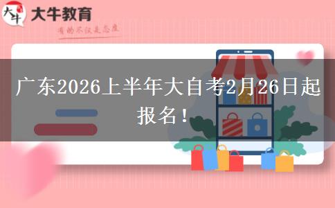 广东2026上半年大自考2月26日起报名！