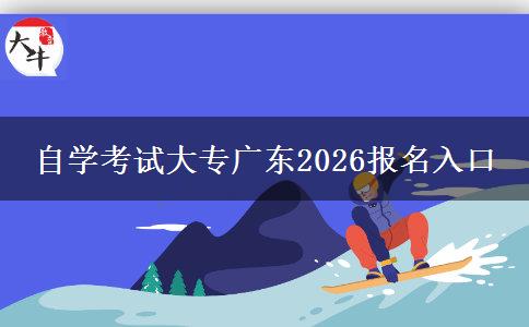 自学考试大专广东2026报名入口