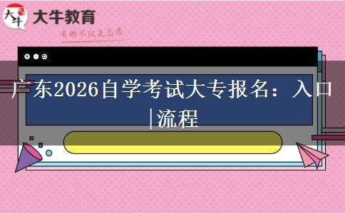 广东2026自学考试大专报名：入口|流程