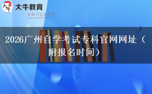 2026广州自学考试专科官网网址（附报名时间）