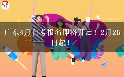 广东4月自考报名即将开启！2月26日起！