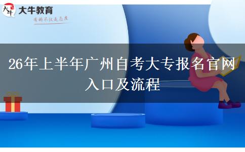 26年上半年广州自考大专报名官网入口及流程