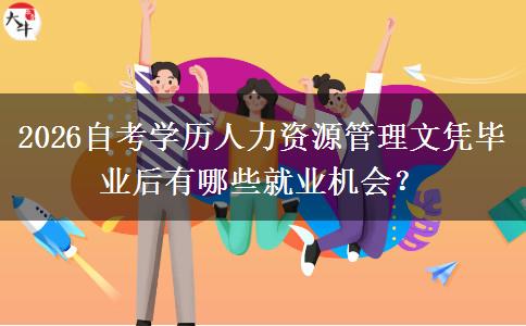 2026自考学历人力资源管理文凭毕业后有哪些就业机会？