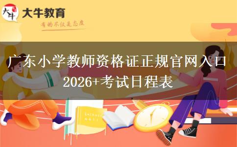 广东小学教师资格证正规官网入口2026+考试日程表