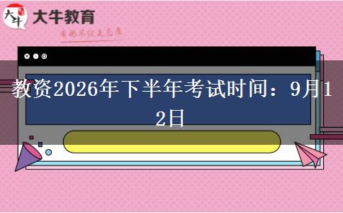 教资2026年下半年考试时间：9月12日