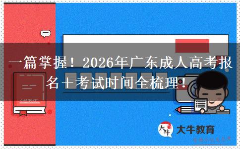 一篇掌握！2026年广东成人高考报名＋考试时间全梳理！