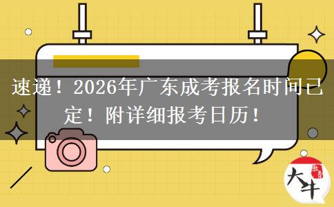 速递！2026年广东成考报名时间已定！附详细报考日历！