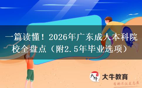 一篇读懂！2026年广东成人本科院校全盘点（附2.5年毕业选项）