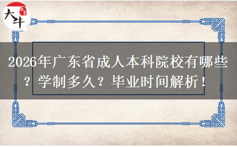 2026年广东省成人本科院校有哪些？学制多久？毕业时间解析！