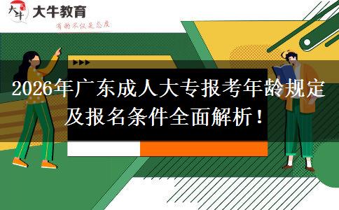 2026年广东成人大专报考年龄规定及报名条件全面解析！