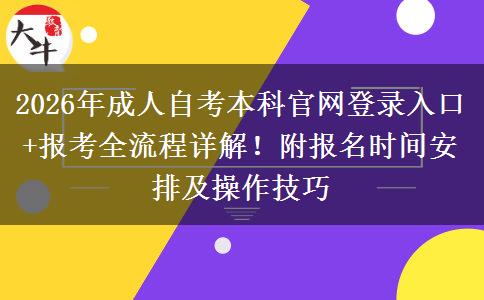 2026年成人自考本科官网登录入口+报考全流程详解！附报名时间安排及操作技巧
