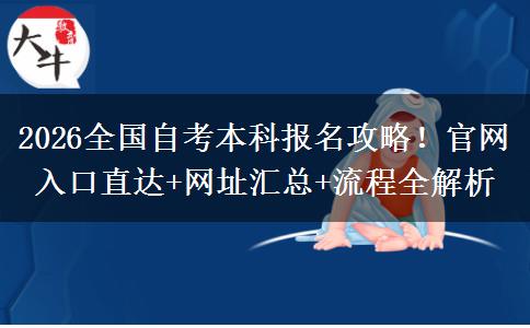 2026全国自考本科报名攻略！官网入口直达+网址汇总+流程全解析