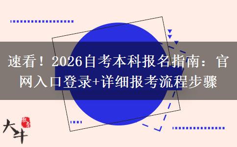 速看！2026自考本科报名指南：官网入口登录+详细报考流程步骤