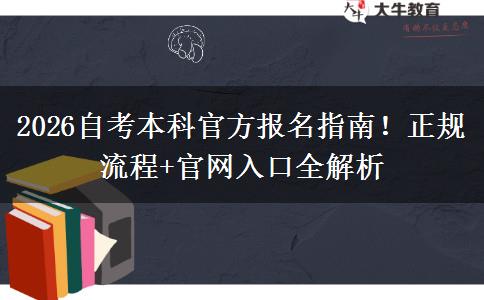 2026自考本科官方报名指南！正规流程+官网入口全解析