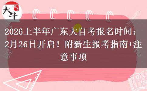 2026上半年广东大自考报名时间：2月26日开启！附新生报考指南+注意事项