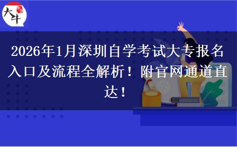 2026年1月深圳自学考试大专报名入口及流程全解析！附官网通道直达！
