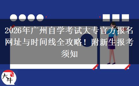 2026年广州自学考试大专官方报名网址与时间线全攻略！附新生报考须知