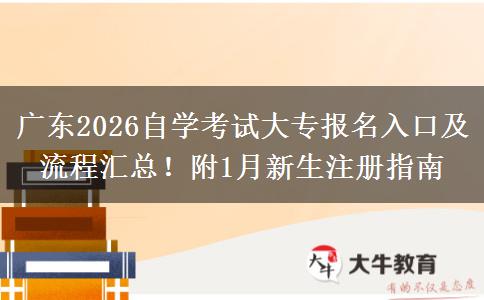 广东2026自学考试大专报名入口及流程汇总！附1月新生注册指南