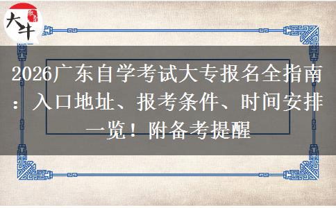 2026广东自学考试大专报名全指南：入口地址、报考条件、时间安排一览！附备考提醒