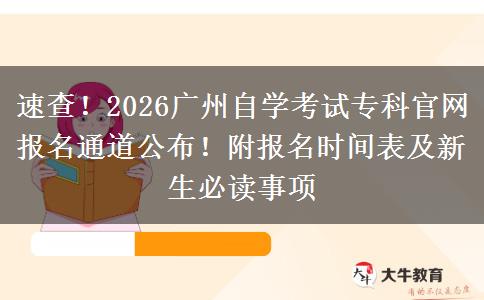 速查！2026广州自学考试专科官网报名通道公布！附报名时间表及新生必读事项