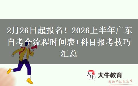 2月26日起报名！2026上半年广东自考全流程时间表+科目报考技巧汇总