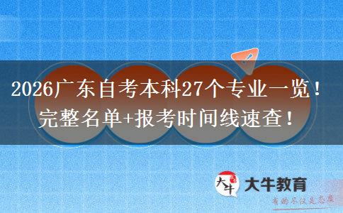 2026广东自考本科27个专业一览！完整名单+报考时间线速查！