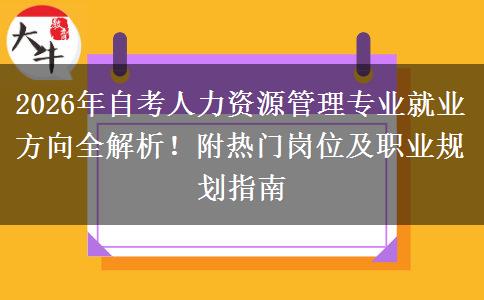 2026年自考人力资源管理专业就业方向全解析！附热门岗位及职业规划指南