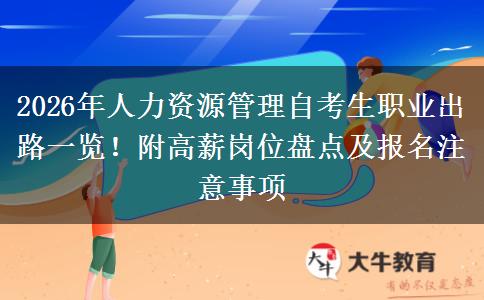 2026年人力资源管理自考生职业出路一览！附高薪岗位盘点及报名注意事项