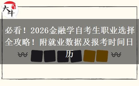 必看！2026金融学自考生职业选择全攻略！附就业数据及报考时间日历