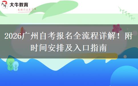 2026广州自考报名全流程详解！附时间安排及入口指南