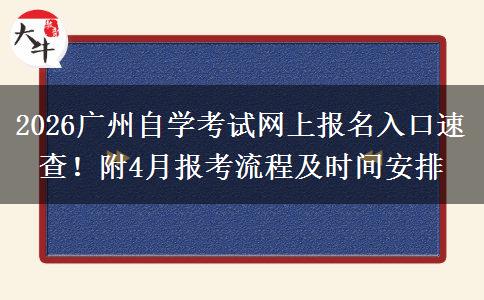 2026广州自学考试网上报名入口速查！附4月报考流程及时间安排