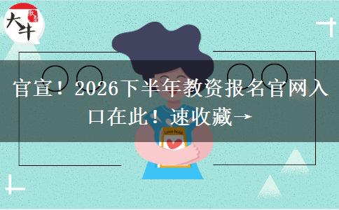 官宣！2026下半年教资报名官网入口在此！速收藏→