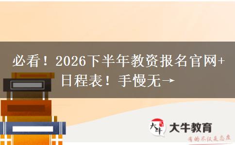 必看！2026下半年教资报名官网+日程表！手慢无→