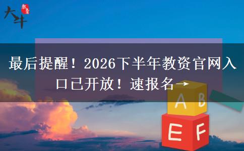 最后提醒！2026下半年教资官网入口已开放！速报名→