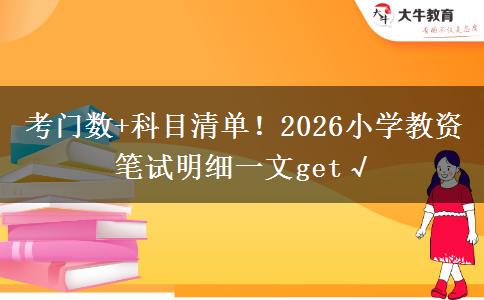 考门数+科目清单！2026小学教资笔试明细一文get√