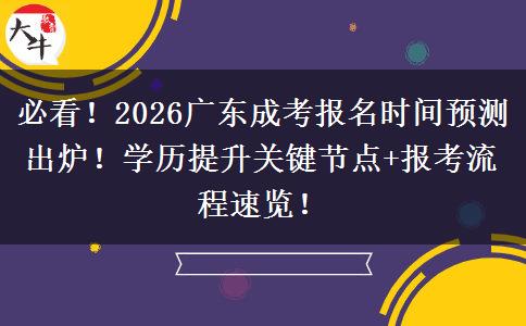 必看！2026广东成考报名时间预测出炉！学历提升关键节点+报考流程速览！