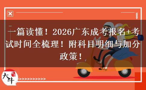 一篇读懂！2026广东成考报名+考试时间全梳理！附科目明细与加分政策！