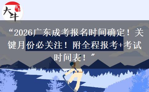 “2026广东成考报名时间确定！关键月份必关注！附全程报考+考试时间表！