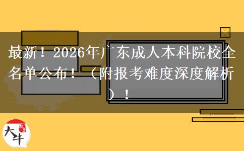 最新！2026年广东成人本科院校全名单公布！（附报考难度深度解析）！