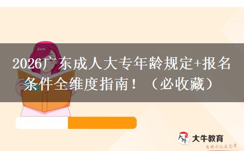 2026广东成人大专年龄规定+报名条件全维度指南！（必收藏）