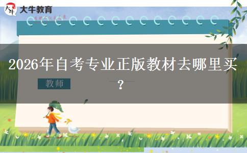 2026年自考专业正版教材去哪里买？