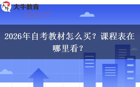 2026年自考教材怎么买？课程表在哪里看？