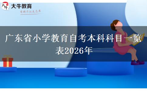 广东省小学教育自考本科科目一览表2026年